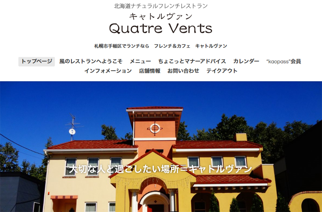 Quatre Vents(キャトルヴァン)