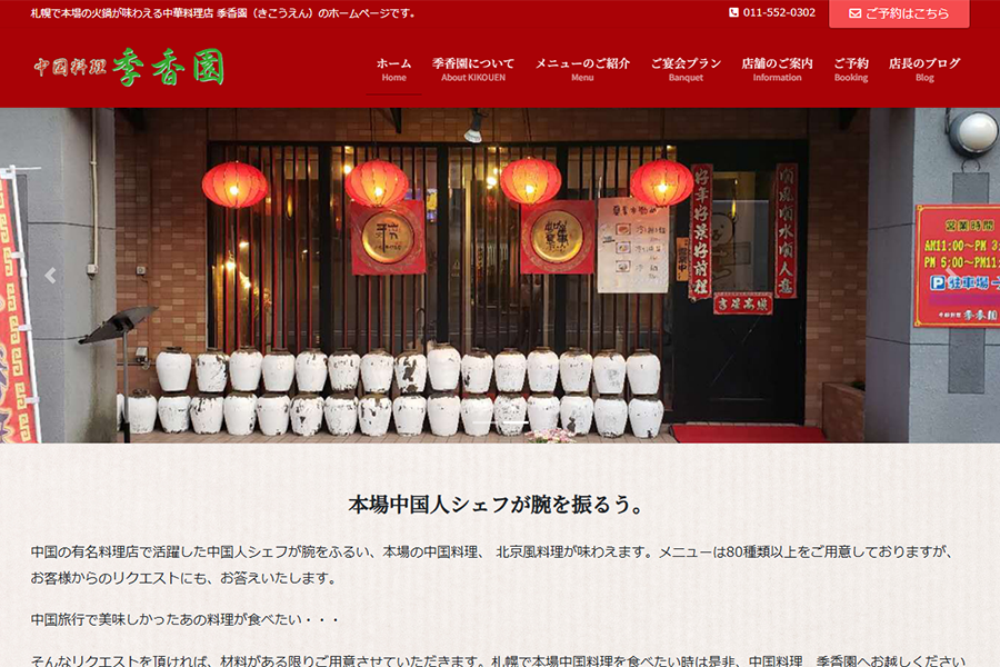 中国料理 季香園