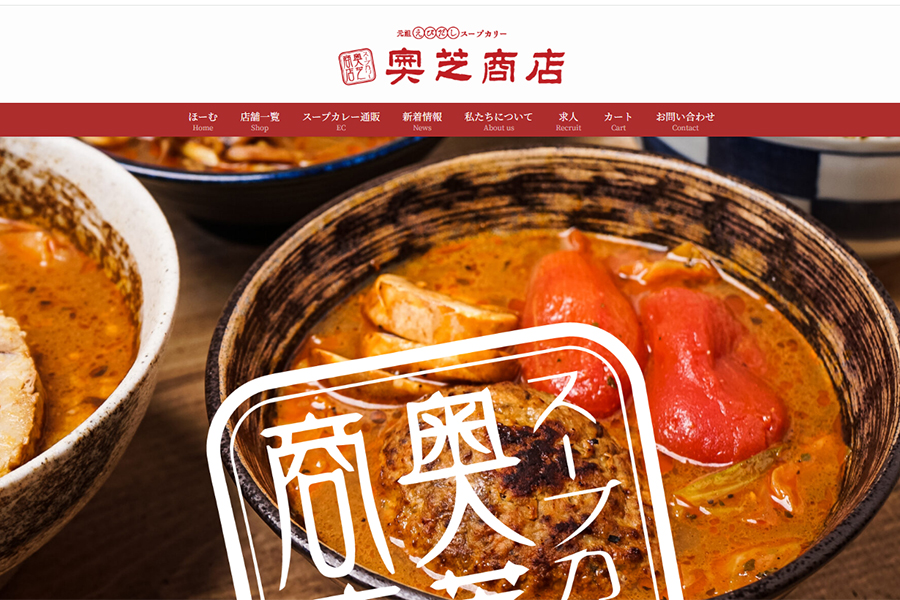 スープカレー奥芝商店 おくしばぁちゃん