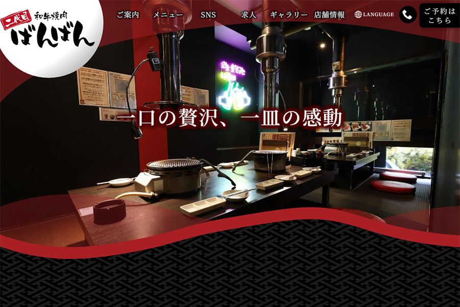 和牛焼肉 二代目 ばんばん