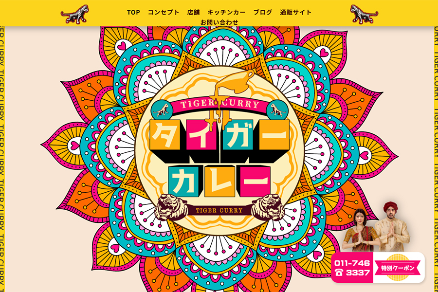 タイガーカレー