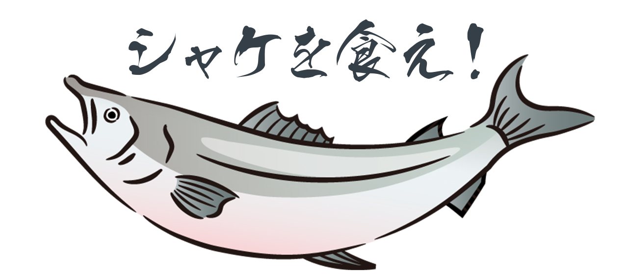 「クリスマスにはシャケを食え！」鮭について